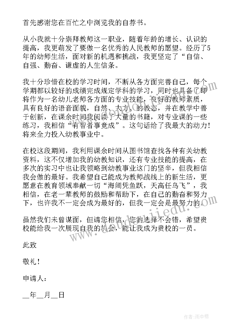 教师求职自荐申请书简单版 教师求职自荐申请书(模板5篇)