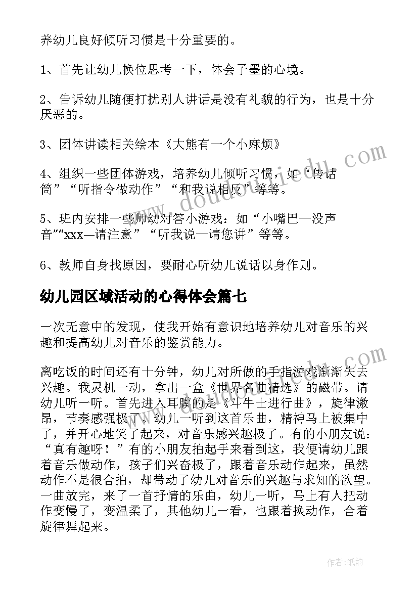 最新幼儿园区域活动的心得体会(实用7篇)