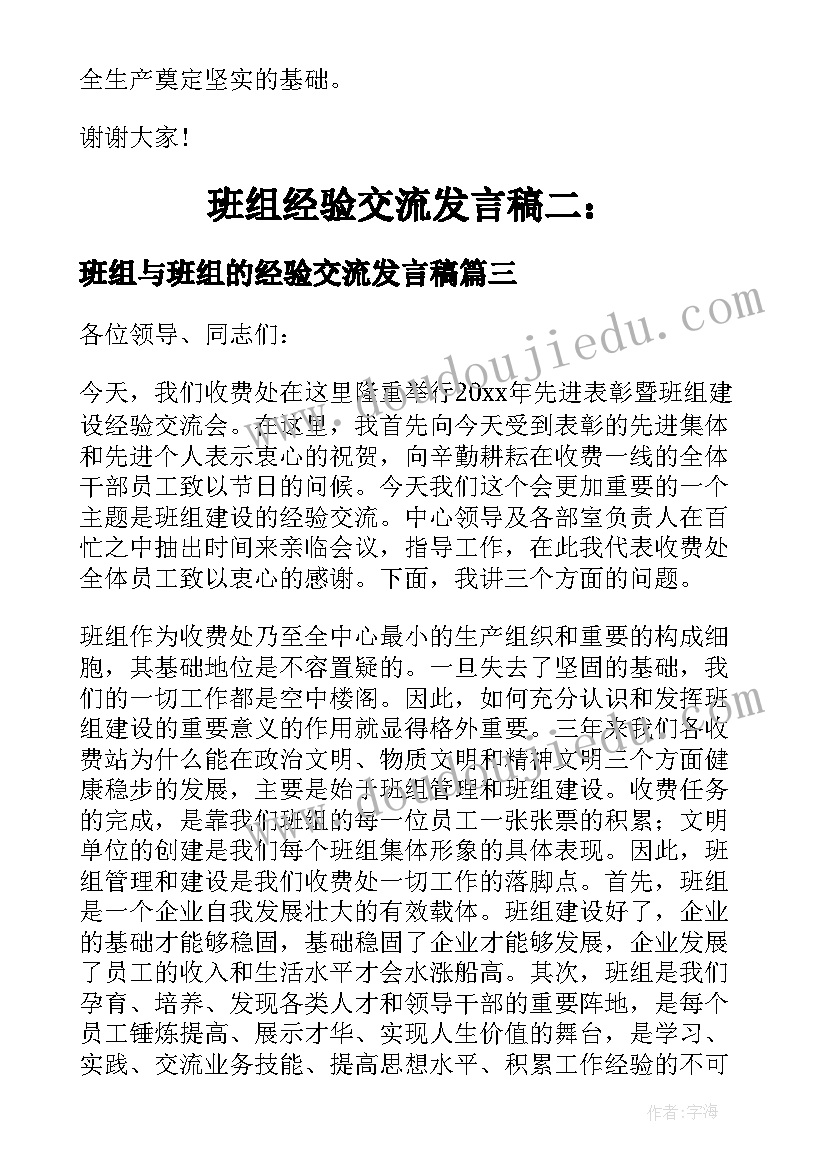 最新班组与班组的经验交流发言稿 班组经验交流发言稿(模板5篇)