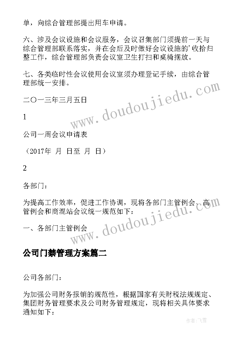 2023年公司门禁管理方案 加强公司会议管理的通知(汇总5篇)