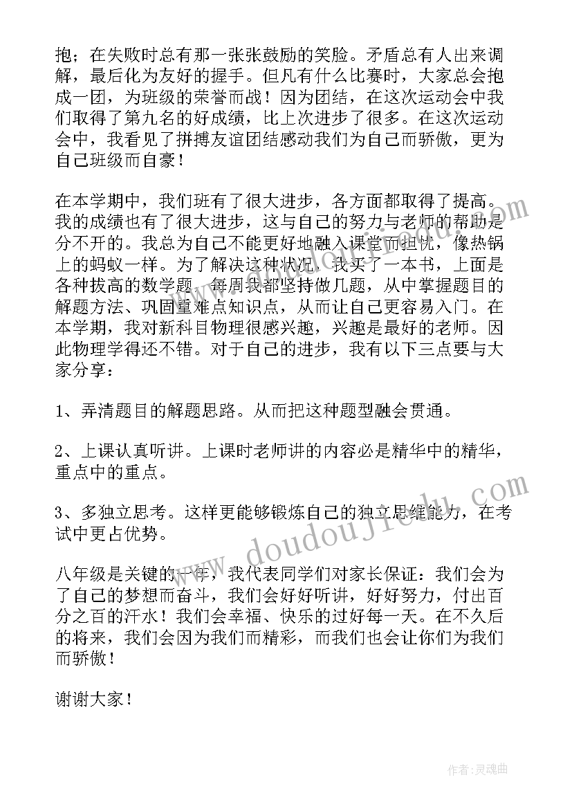 初二升初三家长会学生发言(通用6篇)