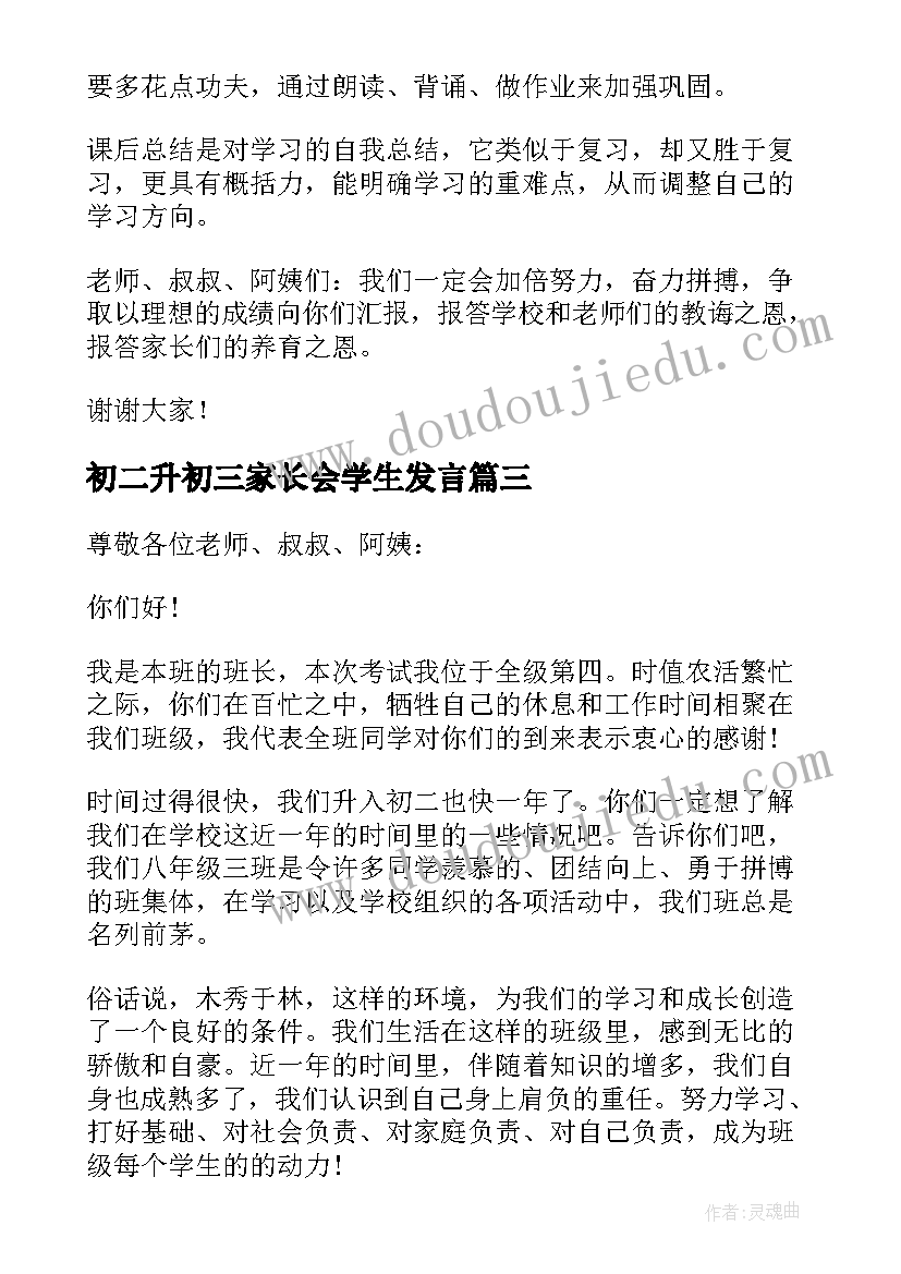 初二升初三家长会学生发言(通用6篇)