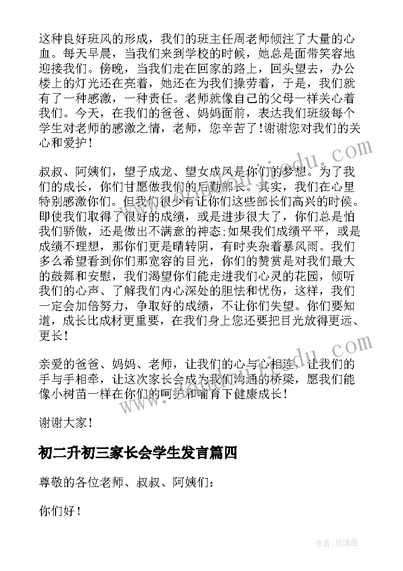 初二升初三家长会学生发言(通用6篇)