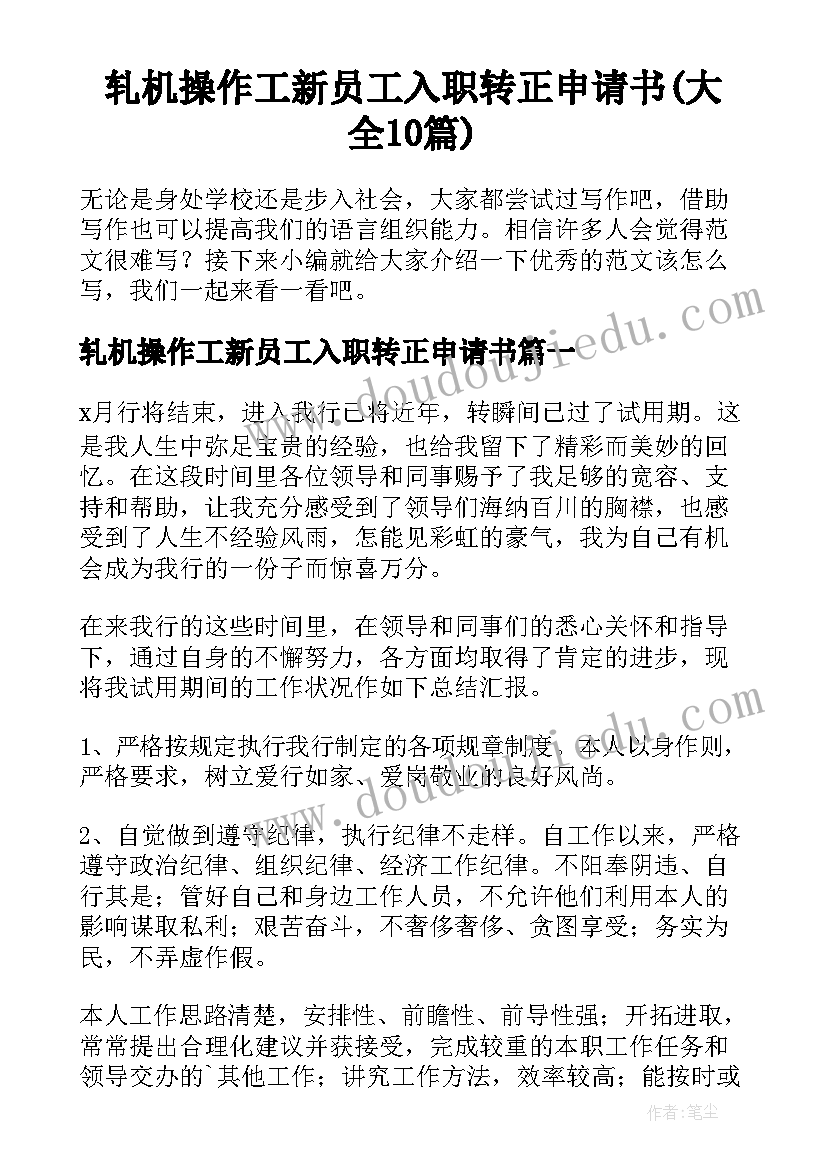 轧机操作工新员工入职转正申请书(大全10篇)