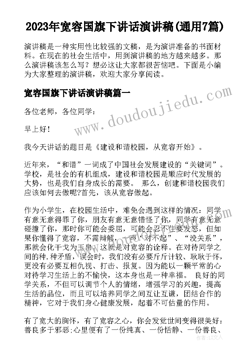 2023年宽容国旗下讲话演讲稿(通用7篇)