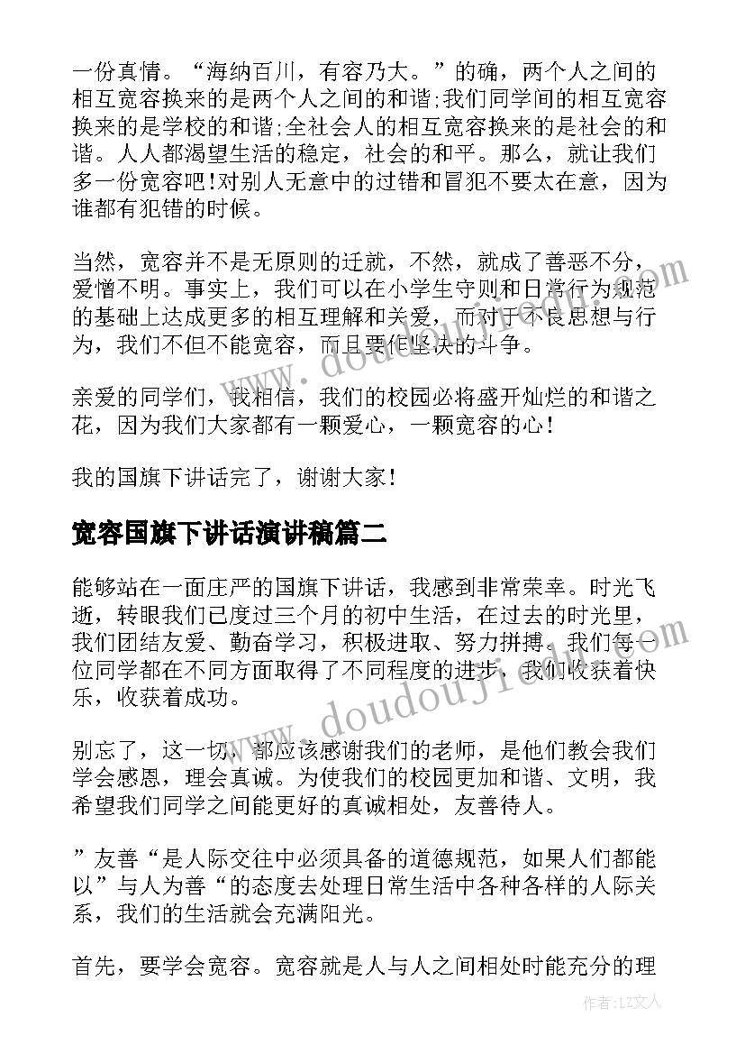 2023年宽容国旗下讲话演讲稿(通用7篇)