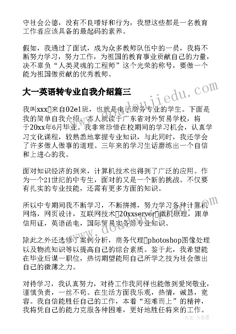 最新大一英语转专业自我介绍(模板5篇)