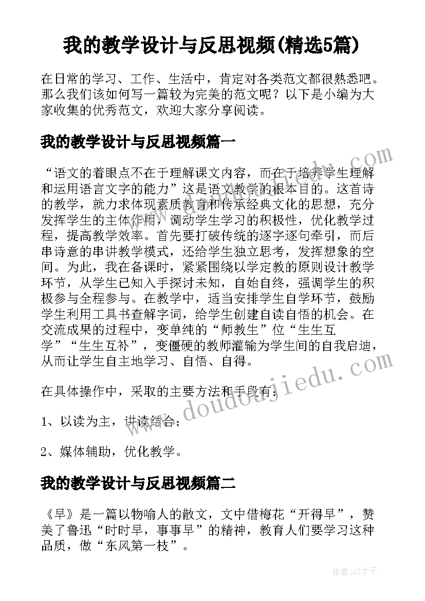 我的教学设计与反思视频(精选5篇)