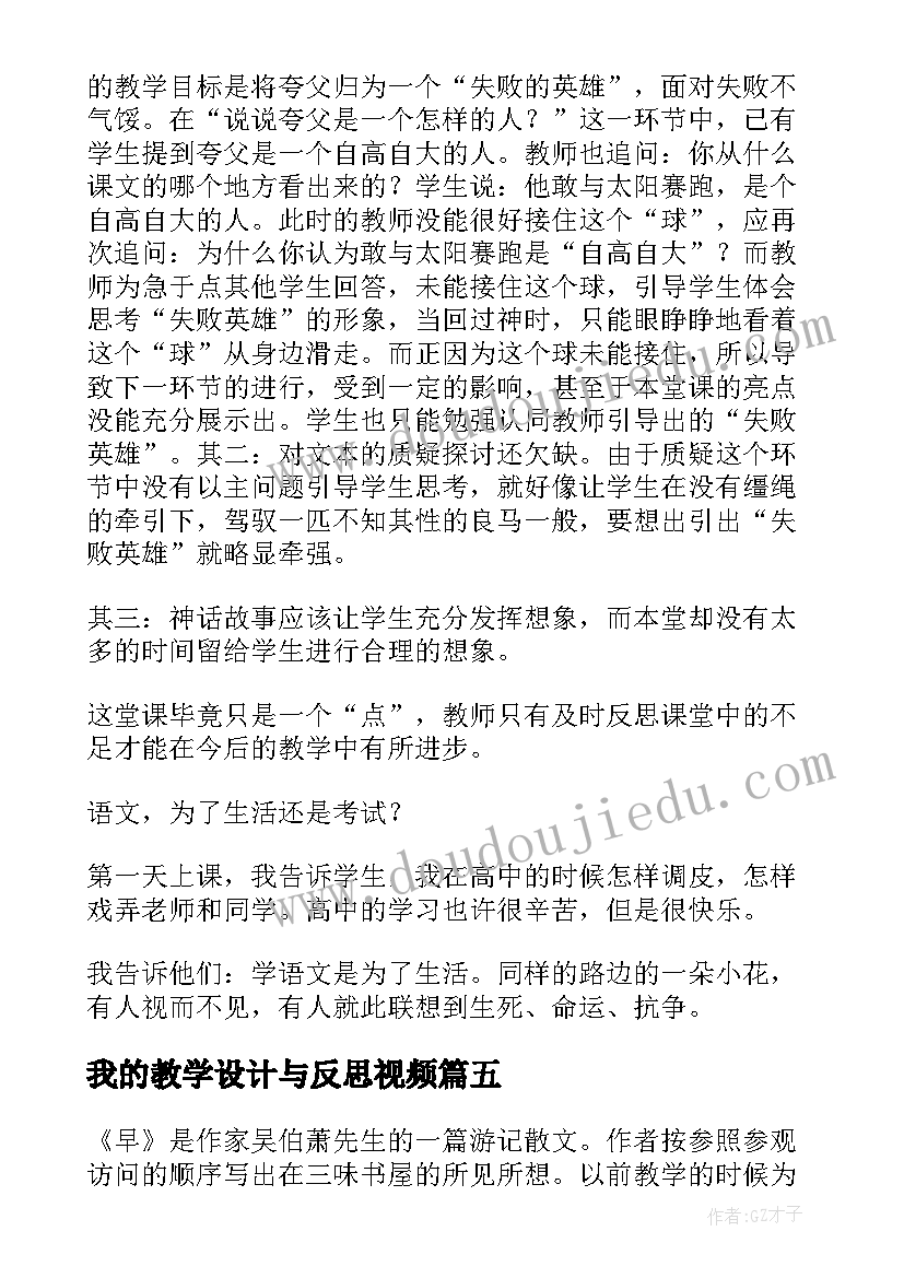 我的教学设计与反思视频(精选5篇)