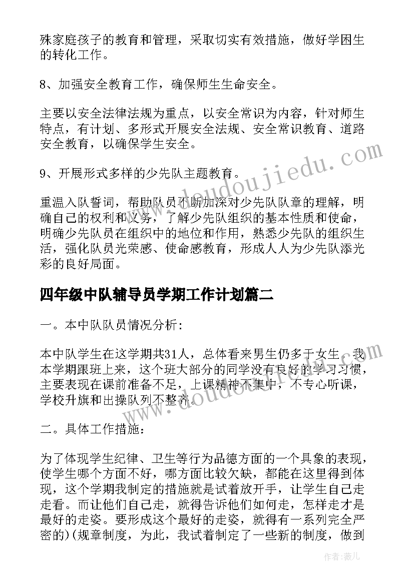 四年级中队辅导员学期工作计划 第一学期小学四年级中队工作计划(模板5篇)