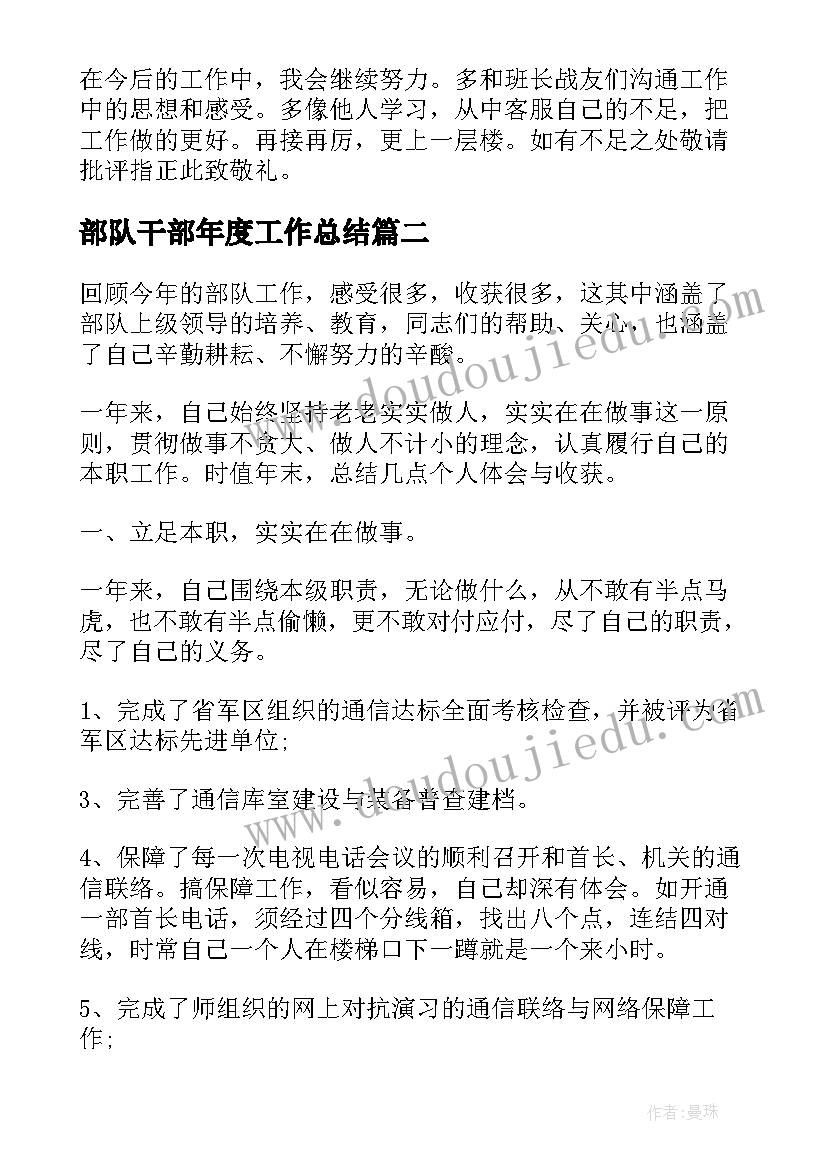 最新部队干部年度工作总结(大全5篇)