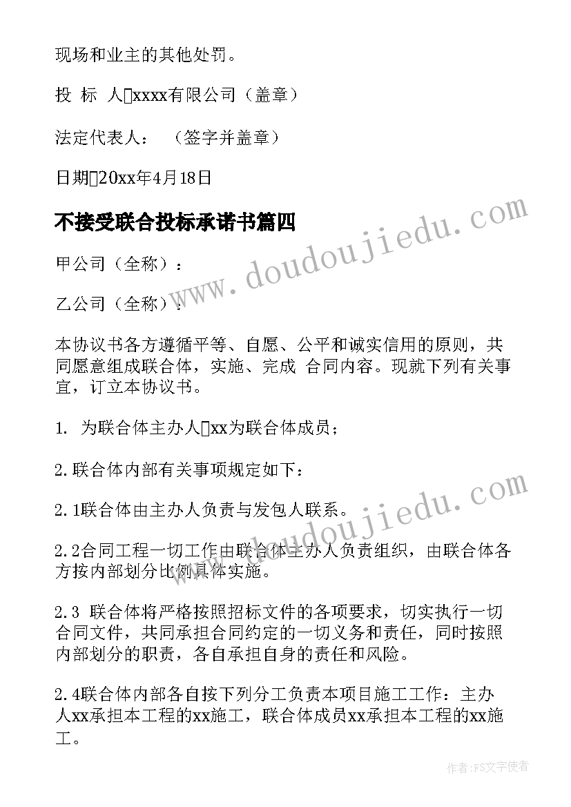 2023年不接受联合投标承诺书(优秀5篇)