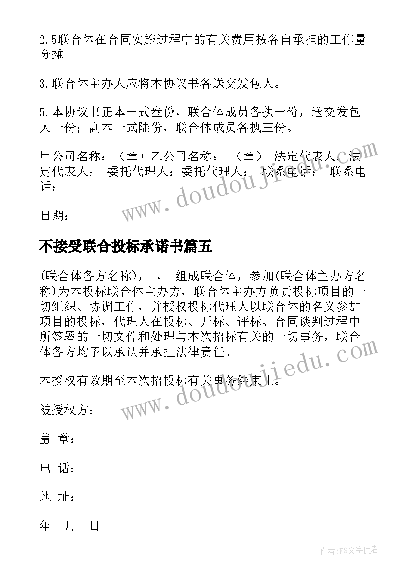 2023年不接受联合投标承诺书(优秀5篇)