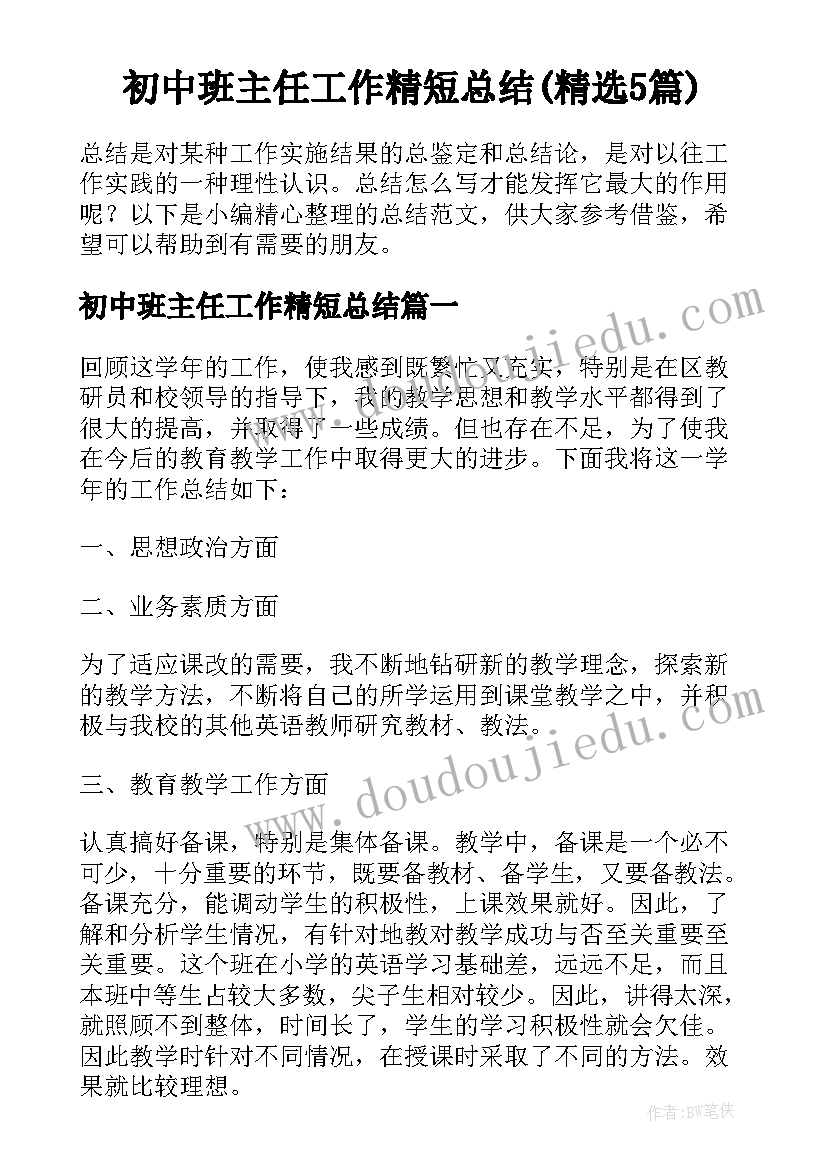 初中班主任工作精短总结(精选5篇)