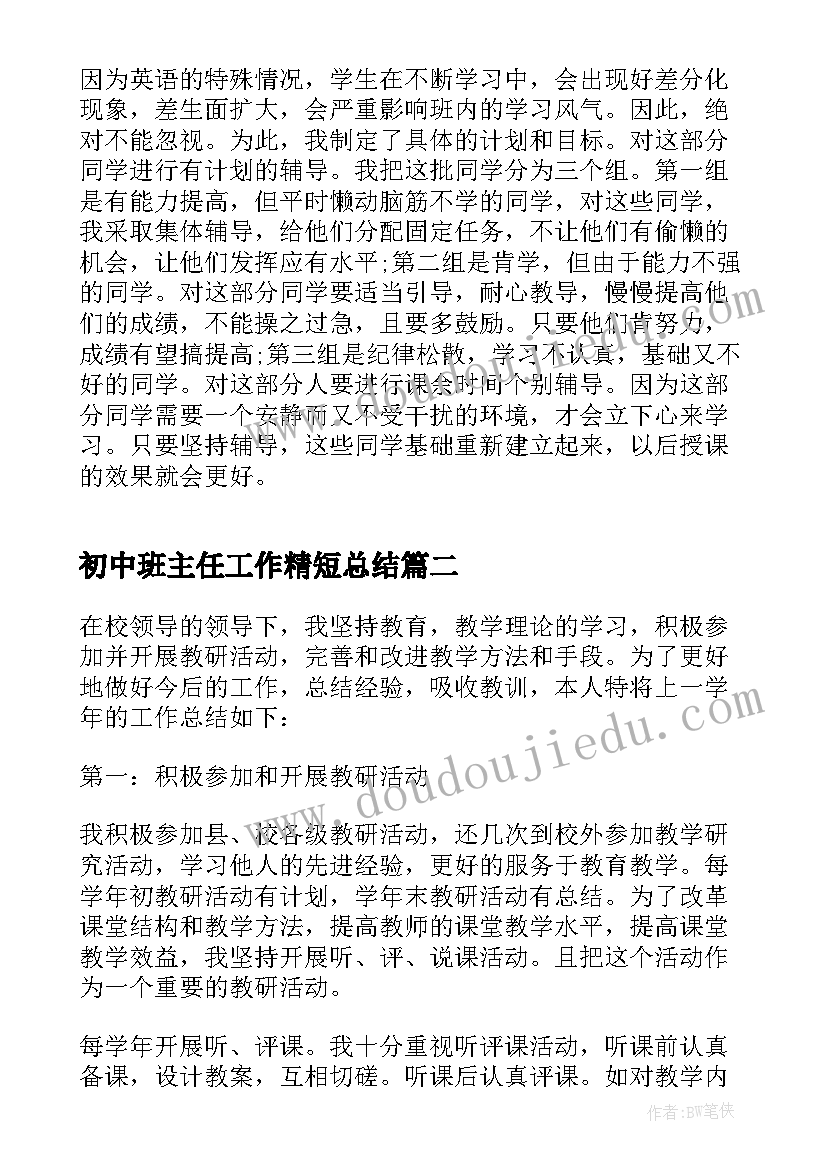 初中班主任工作精短总结(精选5篇)