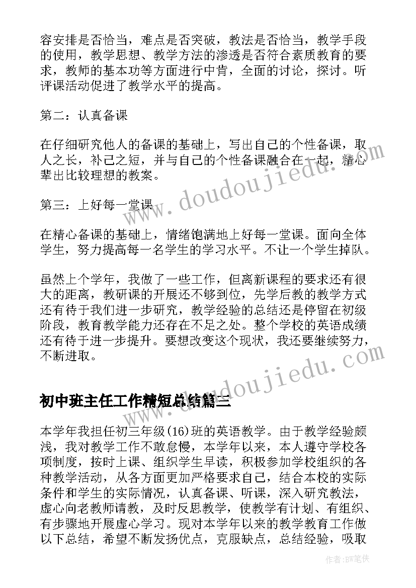 初中班主任工作精短总结(精选5篇)