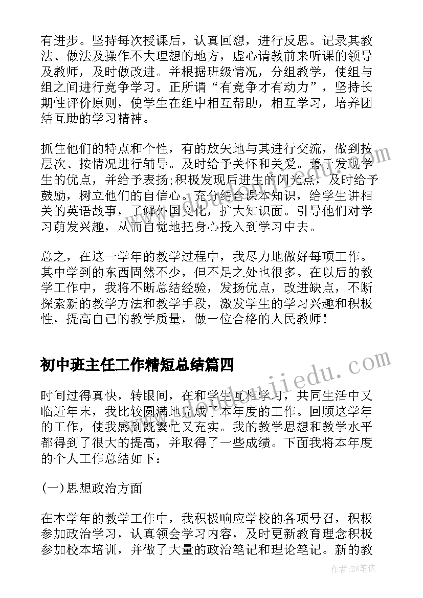 初中班主任工作精短总结(精选5篇)