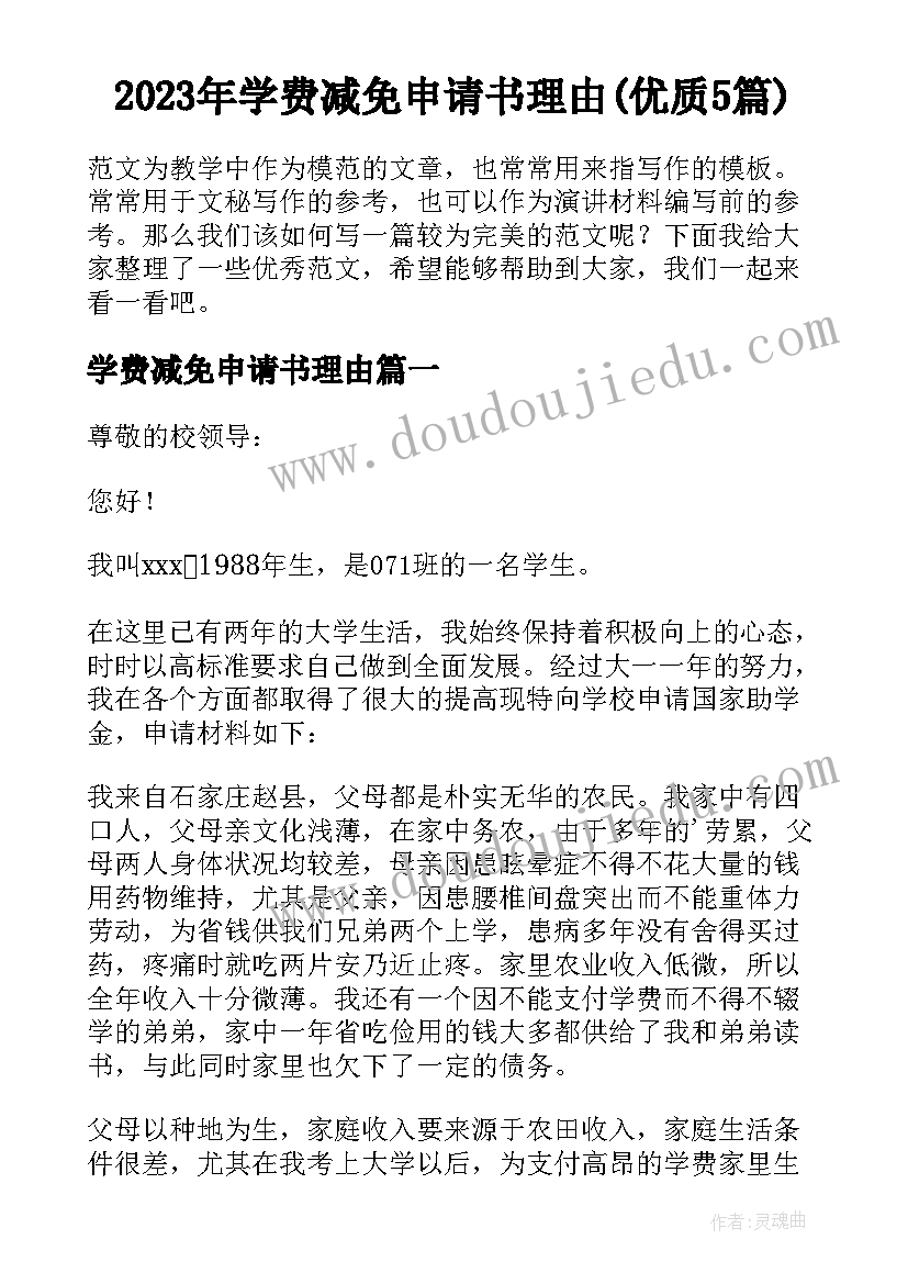 2023年学费减免申请书理由(优质5篇)