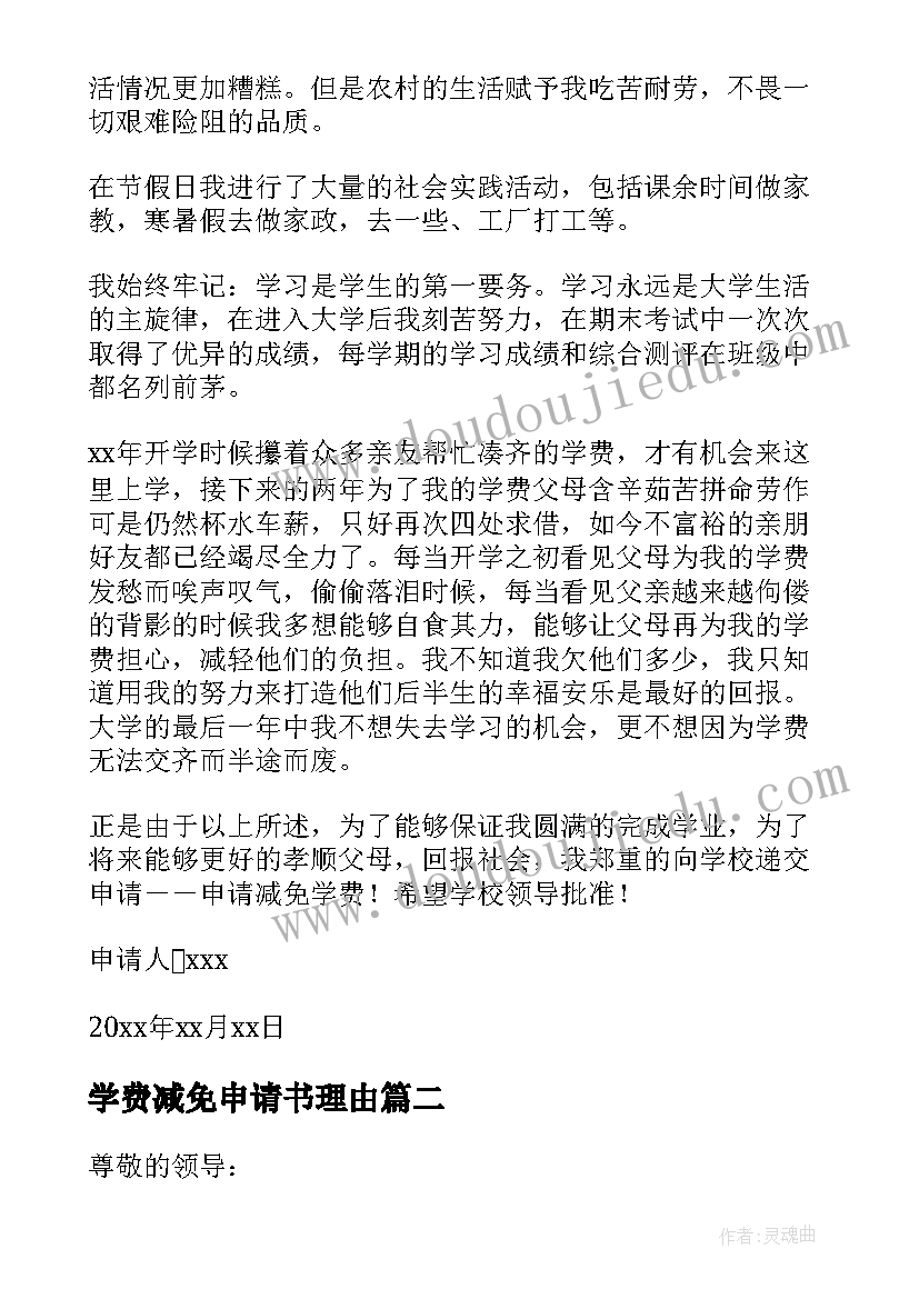 2023年学费减免申请书理由(优质5篇)