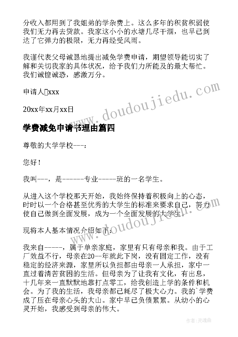 2023年学费减免申请书理由(优质5篇)