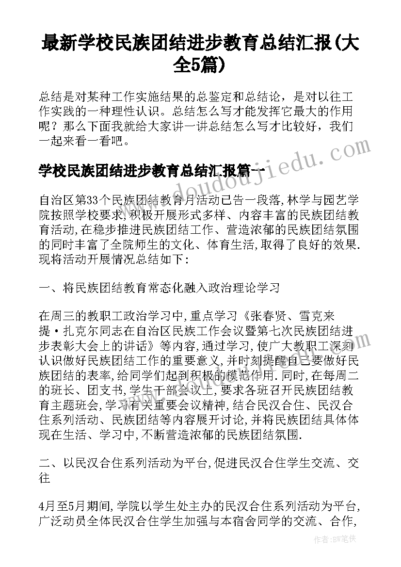 最新学校民族团结进步教育总结汇报(大全5篇)