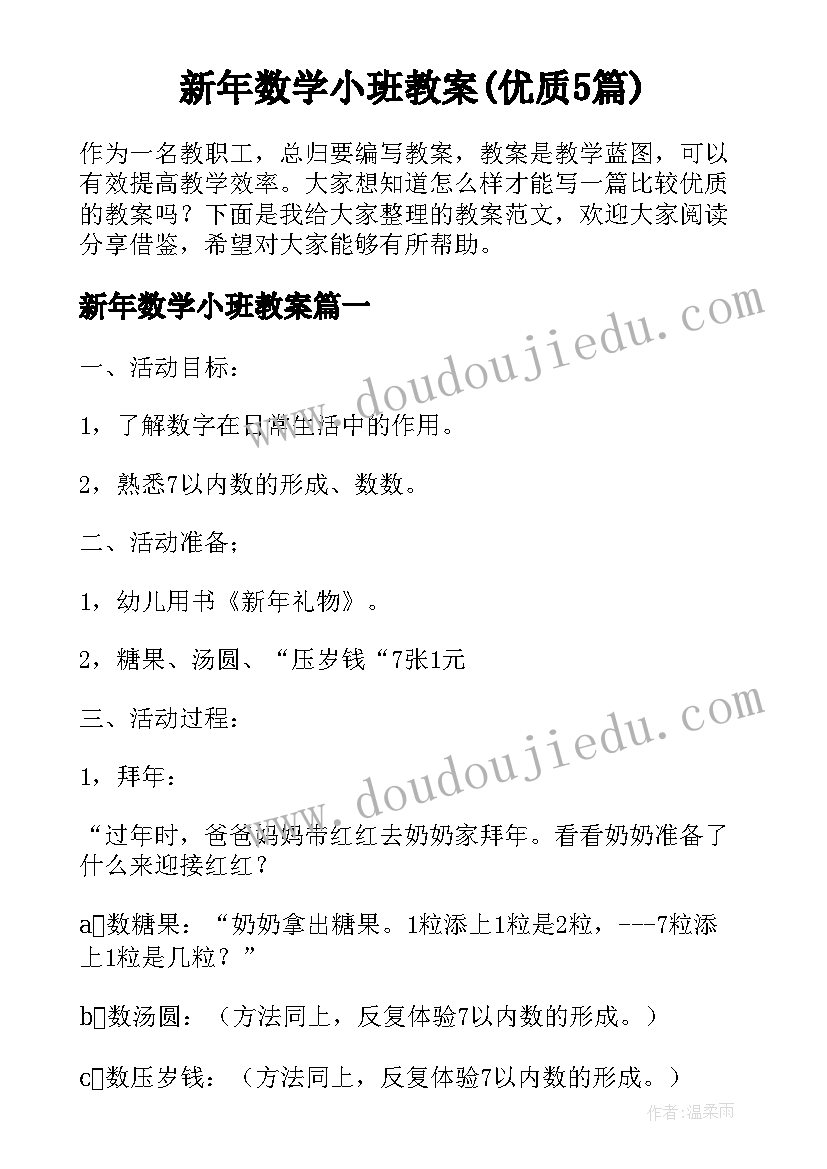 新年数学小班教案(优质5篇)