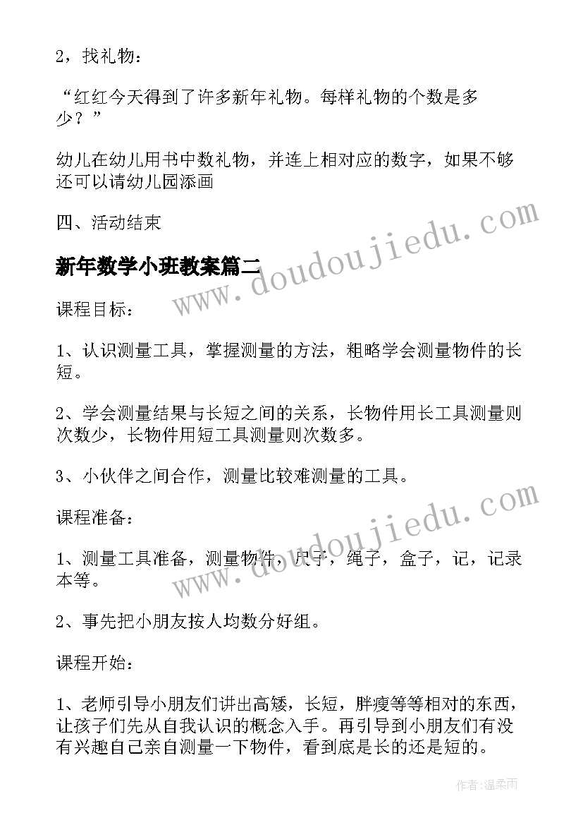 新年数学小班教案(优质5篇)