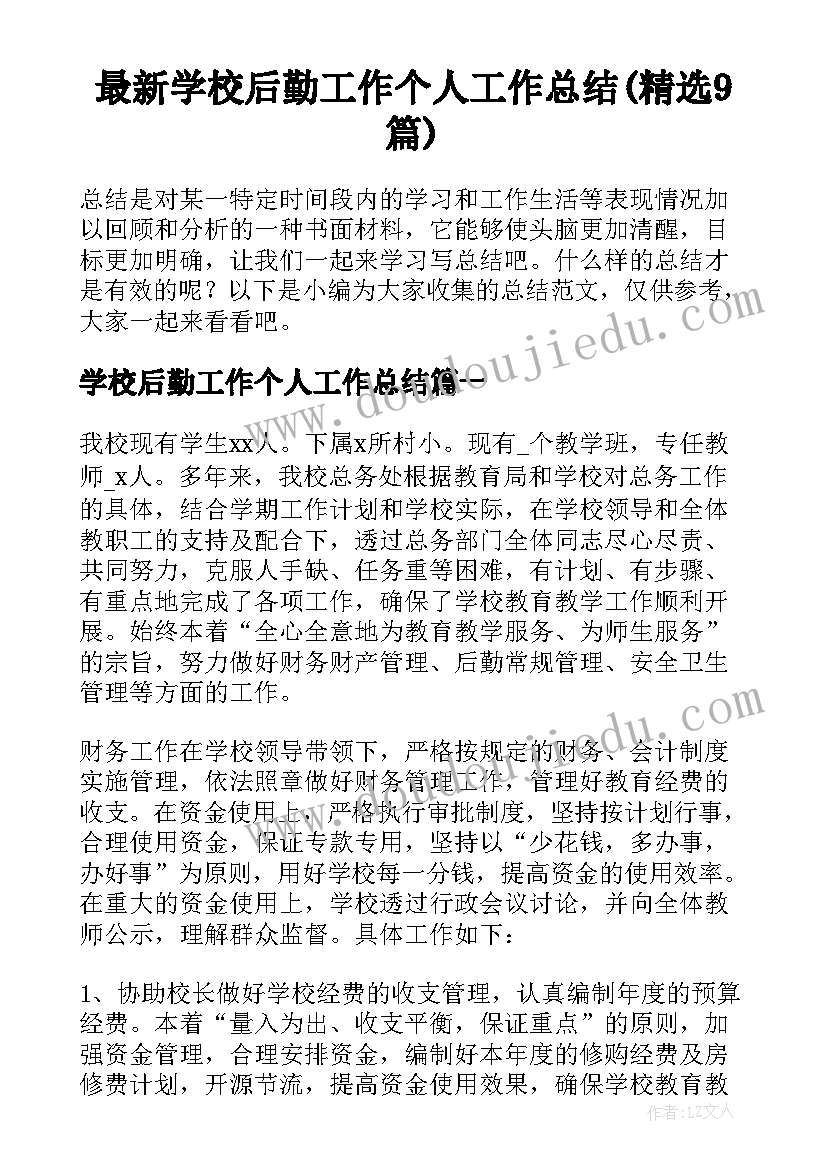 最新学校后勤工作个人工作总结(精选9篇)