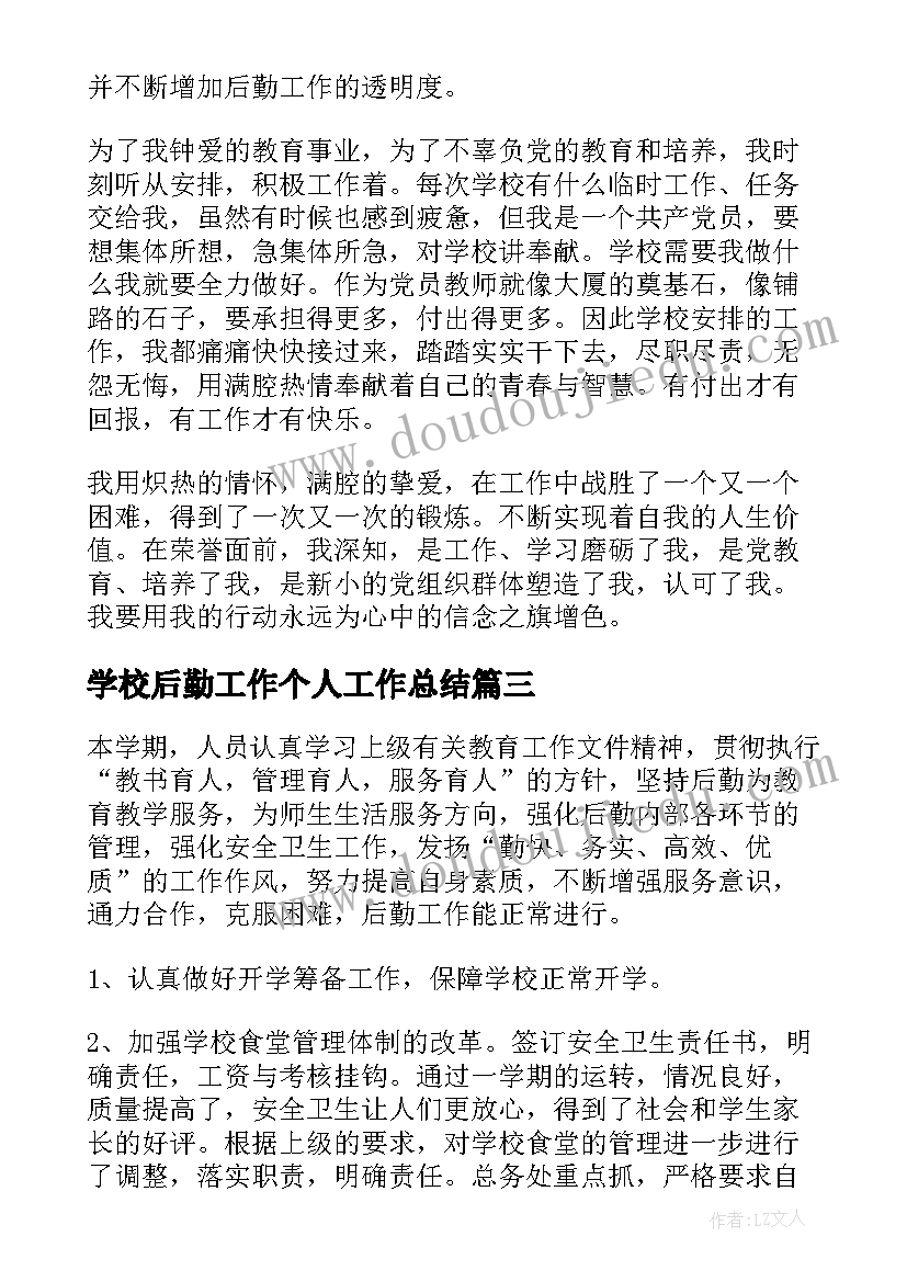 最新学校后勤工作个人工作总结(精选9篇)