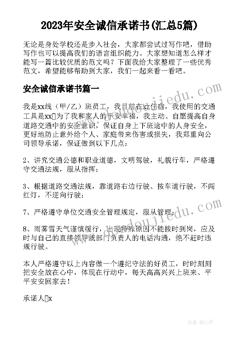 2023年安全诚信承诺书(汇总5篇)