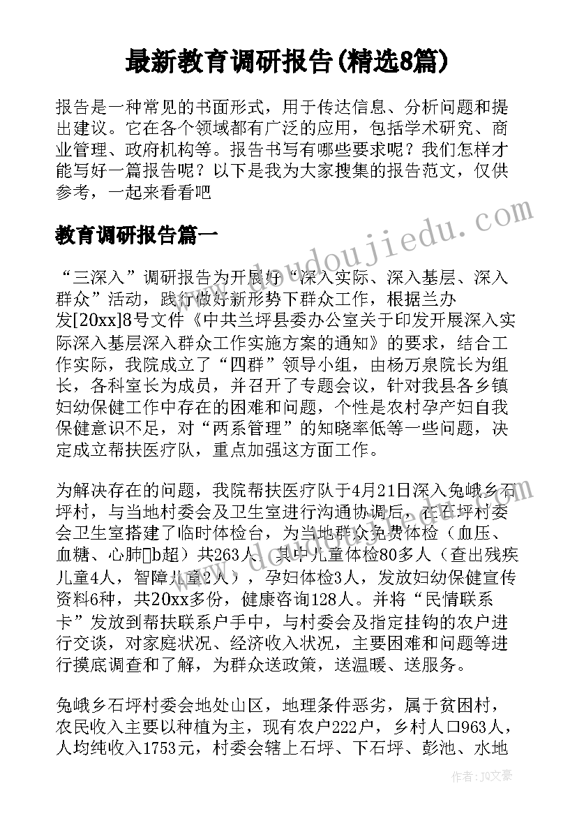 最新教育调研报告(精选8篇)