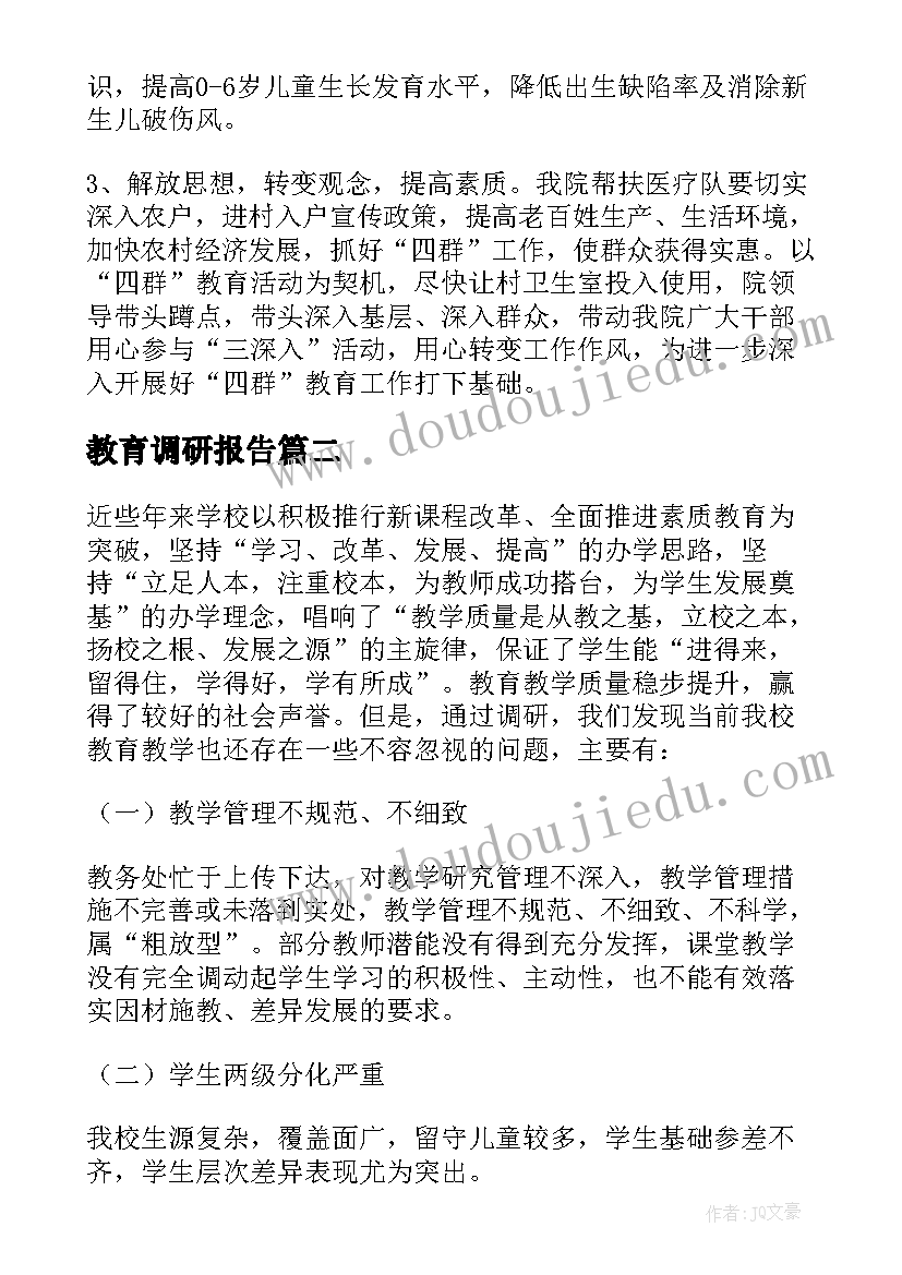 最新教育调研报告(精选8篇)