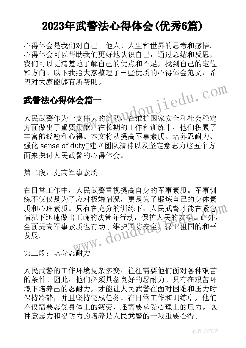 2023年武警法心得体会(优秀6篇)