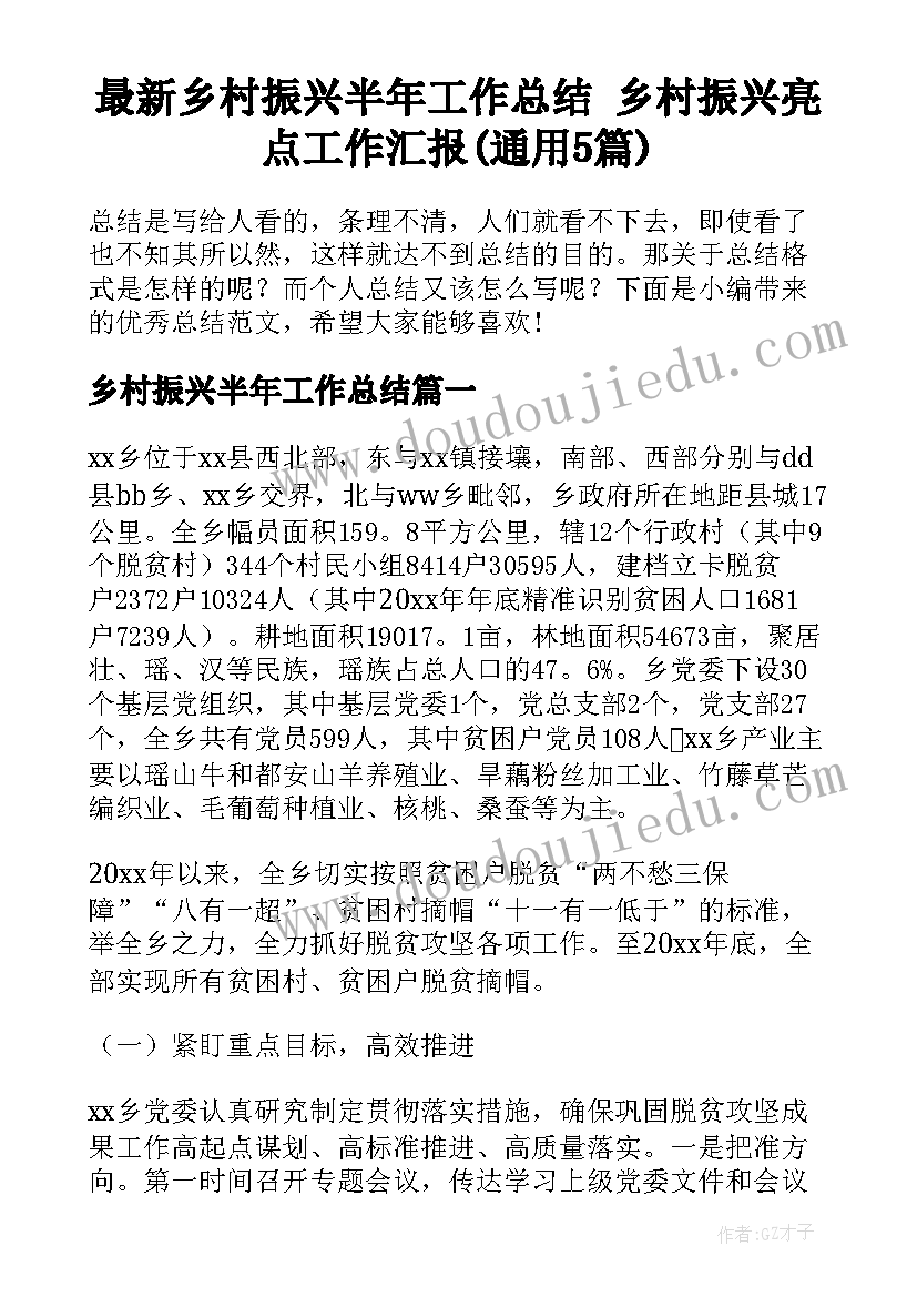 最新乡村振兴半年工作总结 乡村振兴亮点工作汇报(通用5篇)