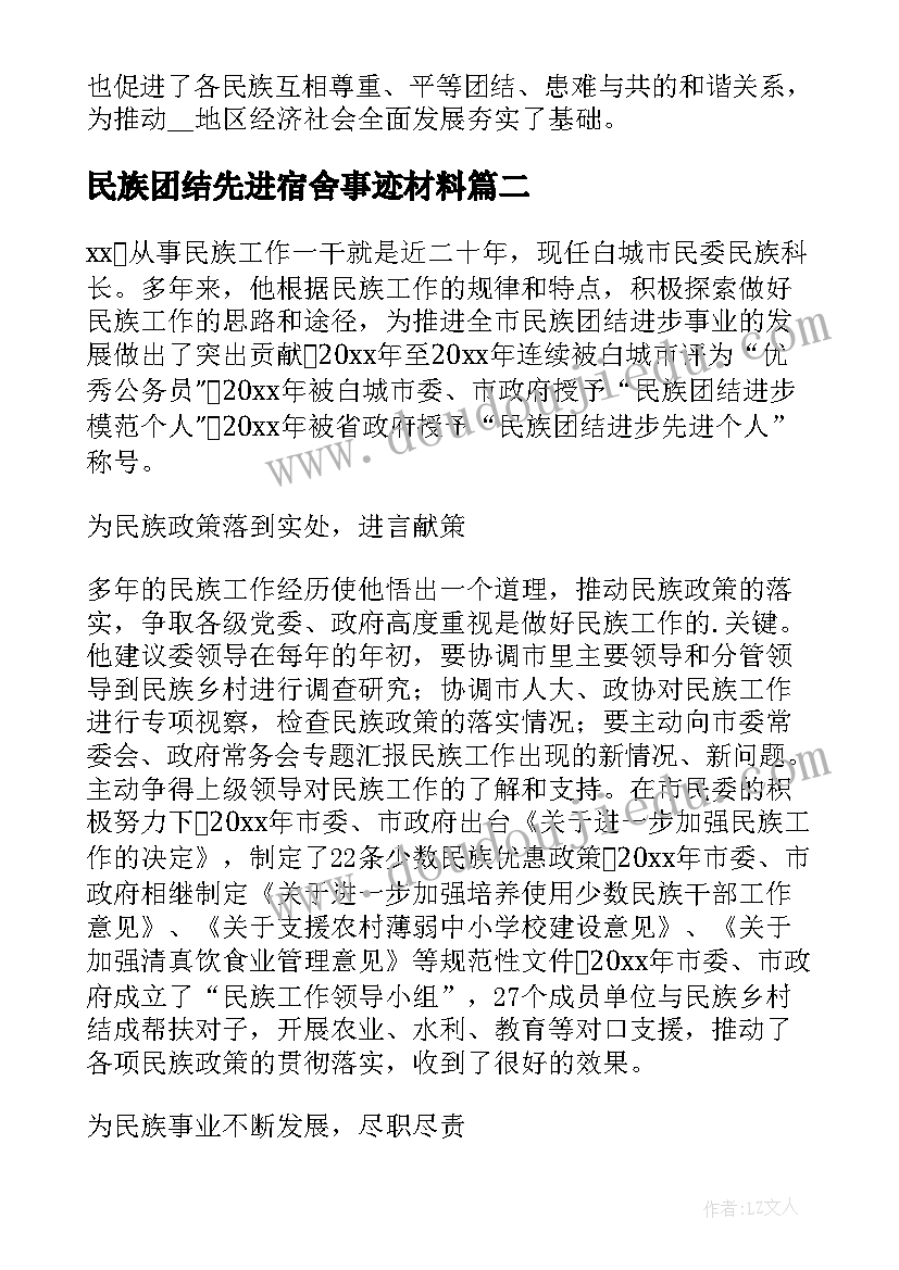 最新民族团结先进宿舍事迹材料 民族团结先进事迹材料(模板7篇)