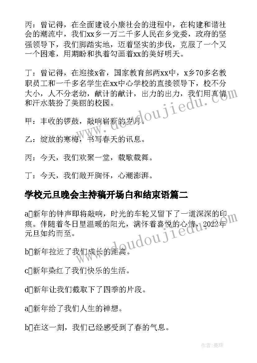 最新学校元旦晚会主持稿开场白和结束语 学校元旦晚会主持开场白(通用9篇)