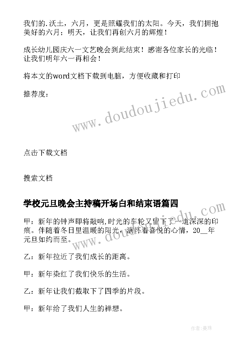 最新学校元旦晚会主持稿开场白和结束语 学校元旦晚会主持开场白(通用9篇)