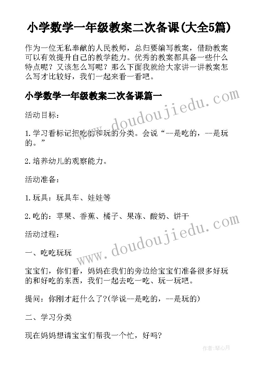 小学数学一年级教案二次备课(大全5篇)