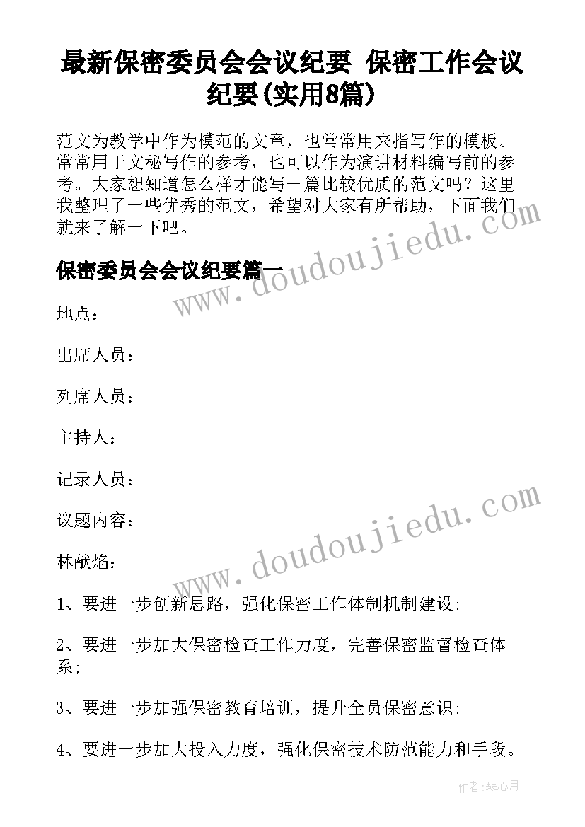 最新保密委员会会议纪要 保密工作会议纪要(实用8篇)