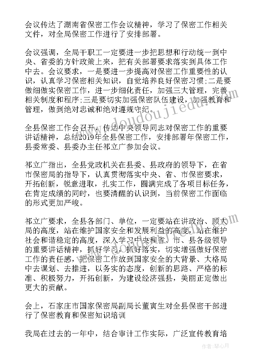 最新保密委员会会议纪要 保密工作会议纪要(实用8篇)