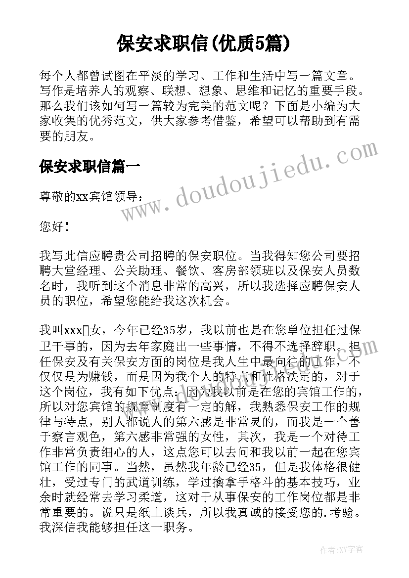 保安求职信(优质5篇)