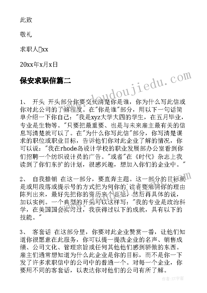 保安求职信(优质5篇)