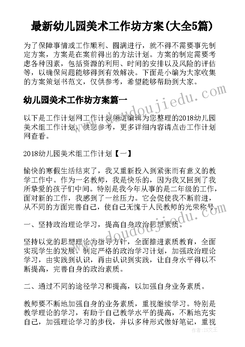 最新幼儿园美术工作坊方案(大全5篇)