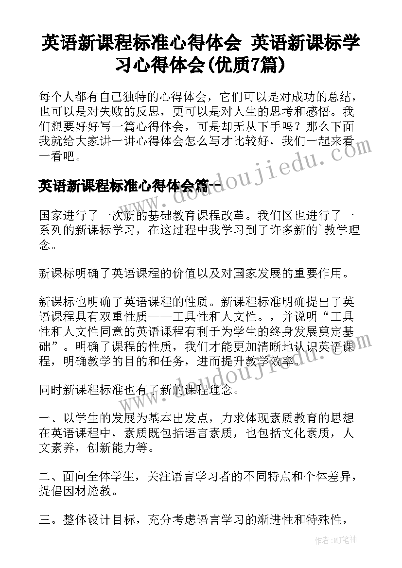 英语新课程标准心得体会 英语新课标学习心得体会(优质7篇)