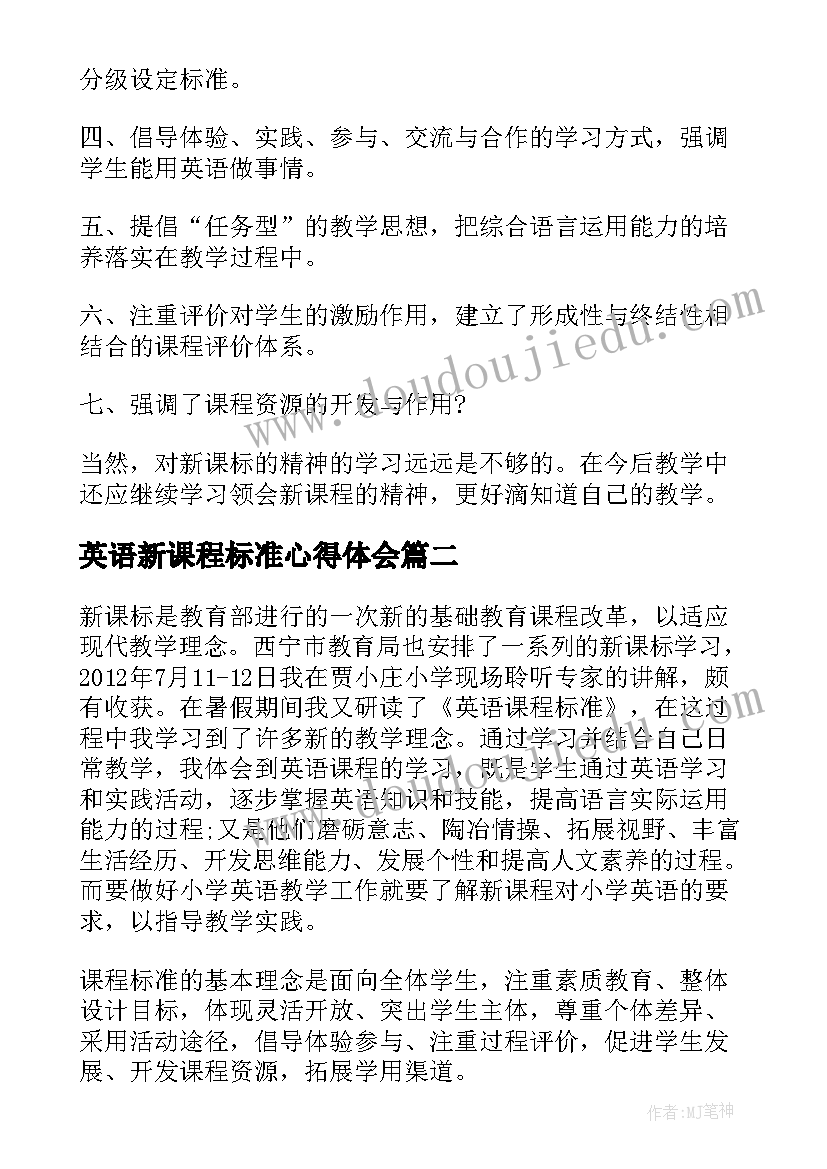 英语新课程标准心得体会 英语新课标学习心得体会(优质7篇)