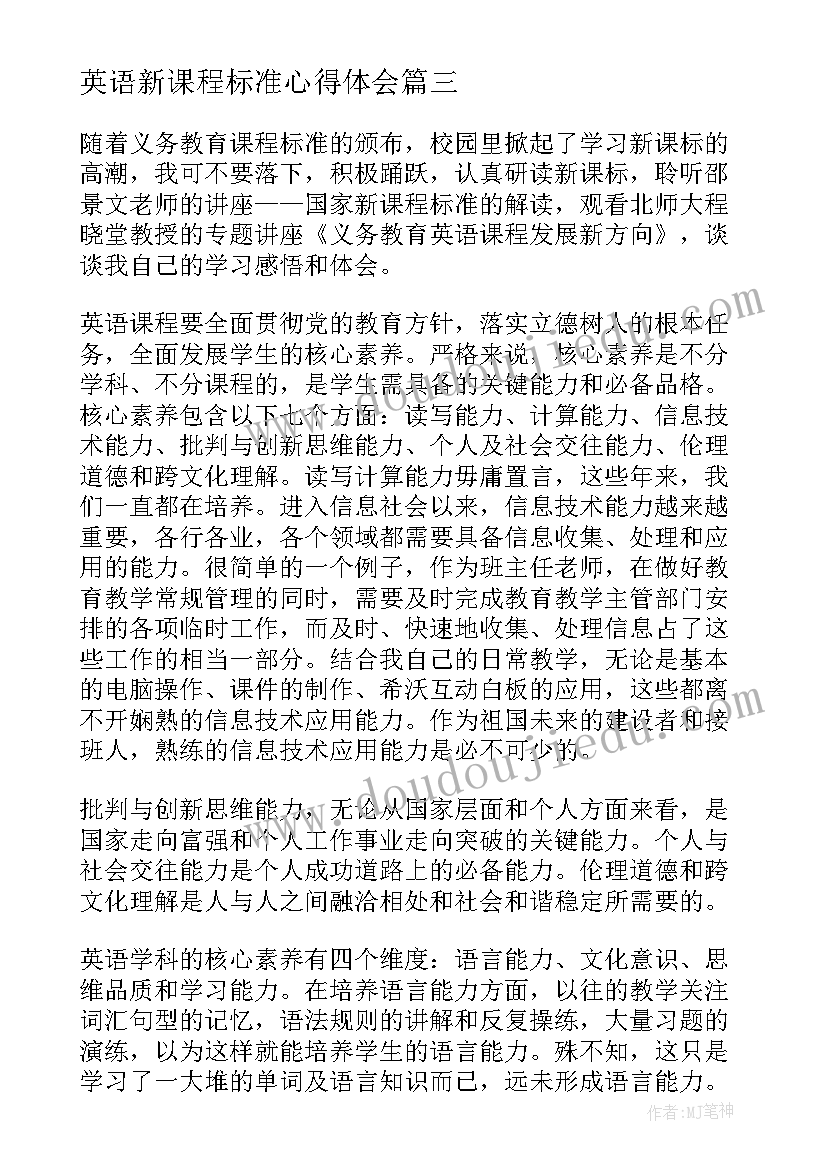 英语新课程标准心得体会 英语新课标学习心得体会(优质7篇)