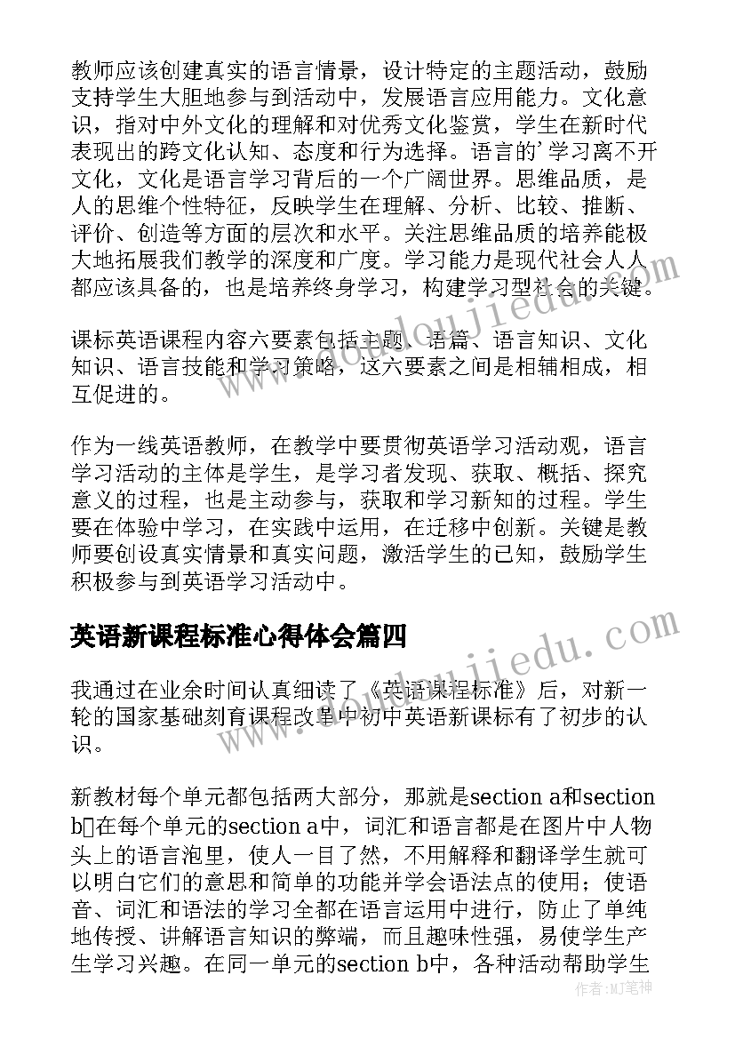 英语新课程标准心得体会 英语新课标学习心得体会(优质7篇)