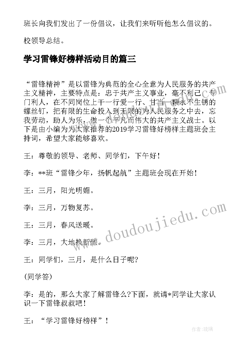 2023年学习雷锋好榜样活动目的 学习雷锋好榜样道德讲堂主持稿(模板9篇)