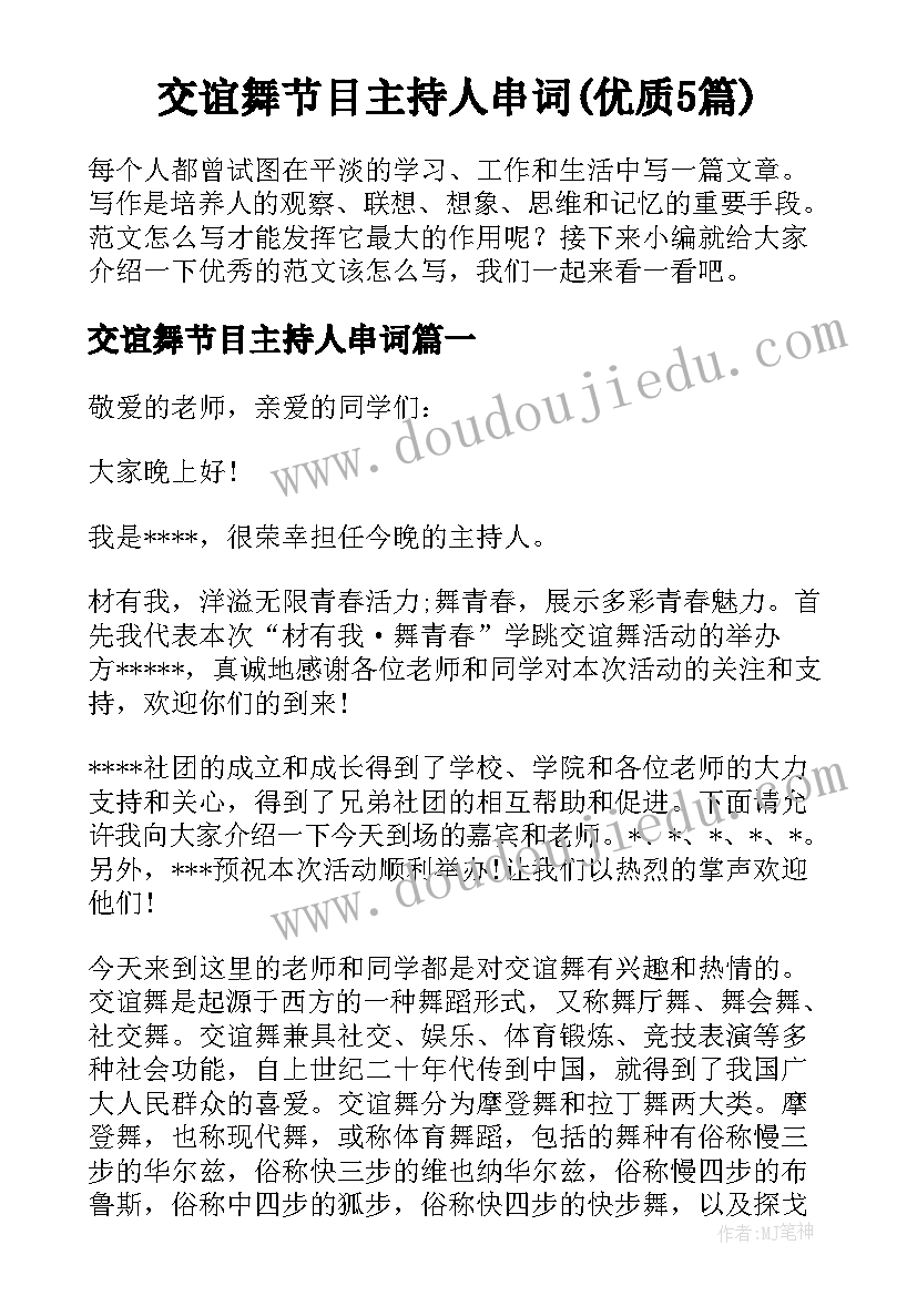 交谊舞节目主持人串词(优质5篇)