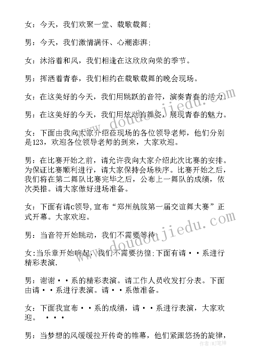 交谊舞节目主持人串词(优质5篇)